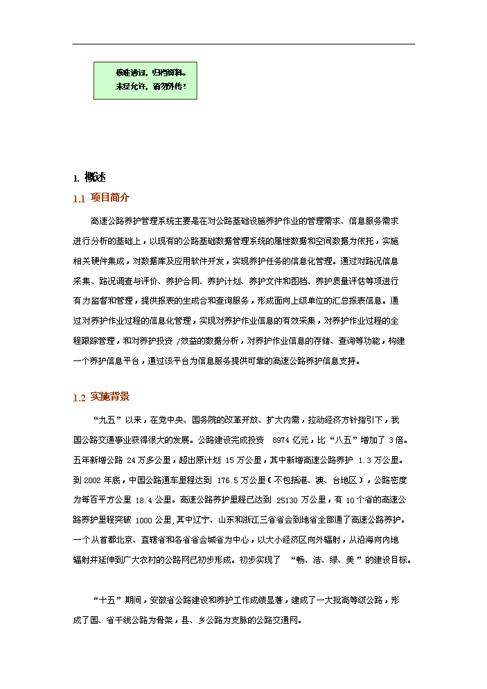 高速公路養護管理系統評估分析報告